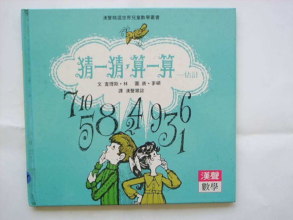 猜一猜算一算估計 (01),绘本,绘本故事,绘本阅读,故事书,童书,图画书,课外阅读